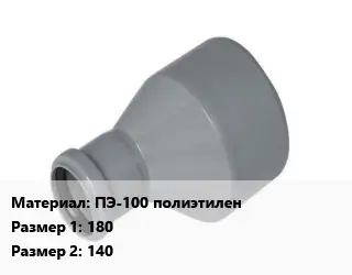 Переход ПЭ-100 полиэтилен 180х140